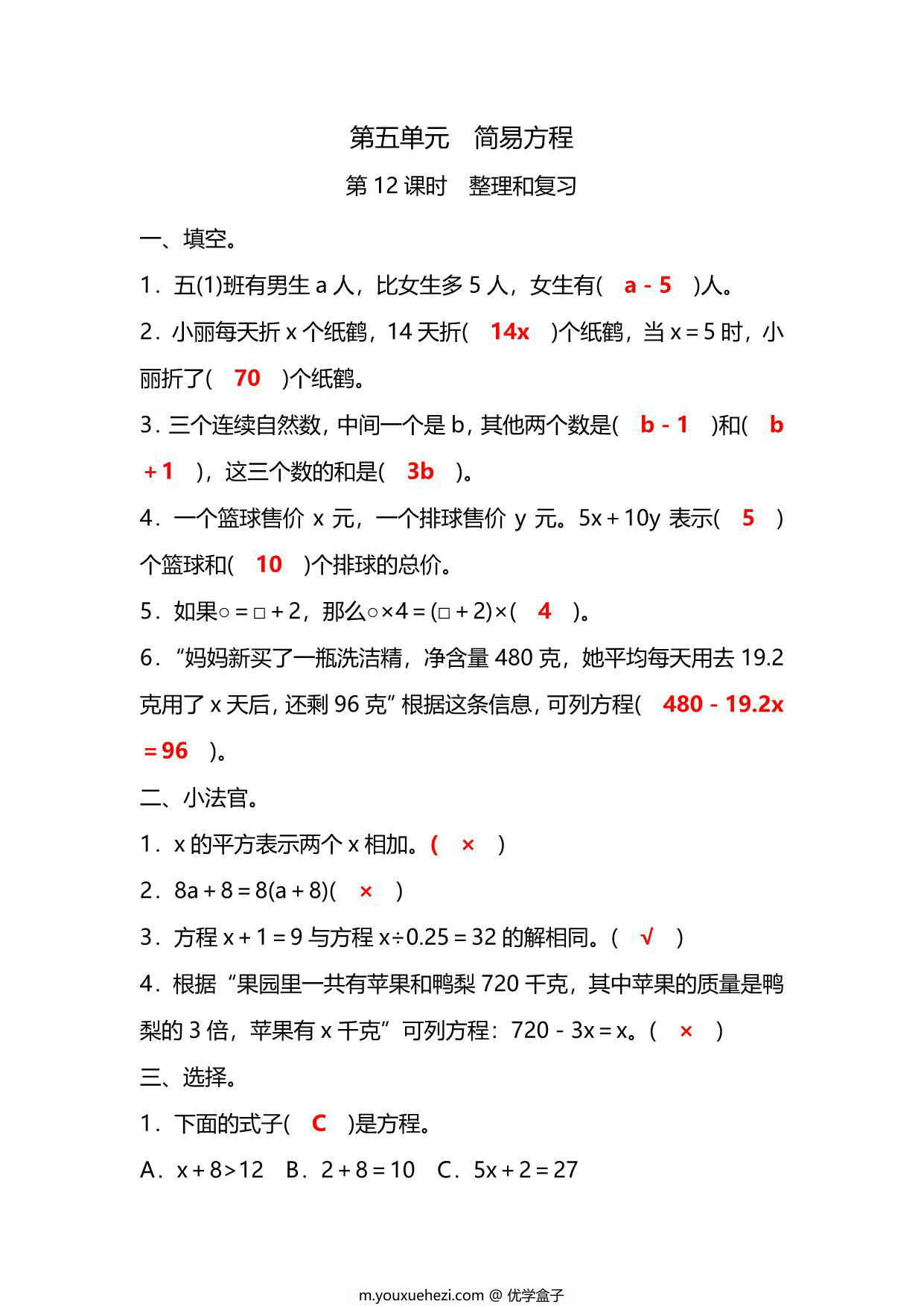 图片[3]-五年级上册数学一课一练-第五单元 简易方程 第12课时　整理和复习（含详细解析）人教版，9页PDF可打印-优学盒子